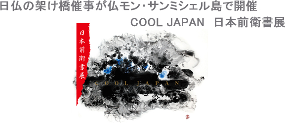 日仏の架け橋催事が仏モン・サンミシェル島で開催　COOL JAPAN　日本前衛書展