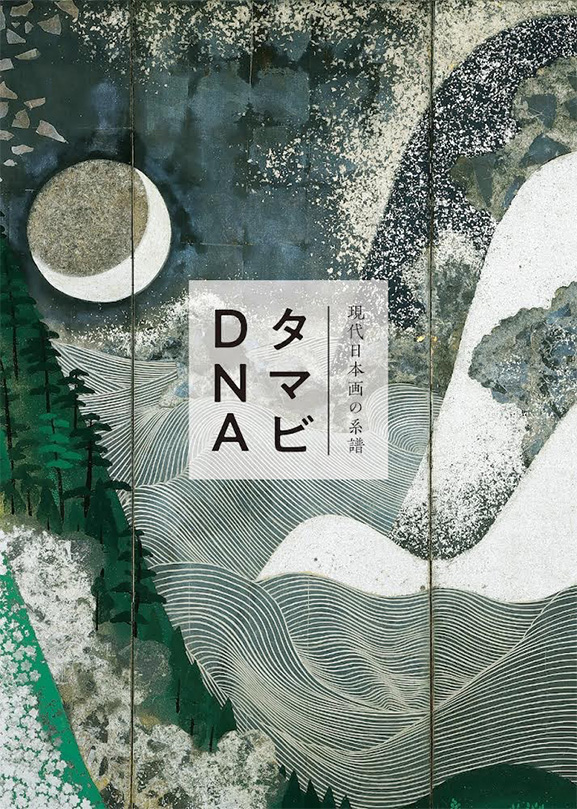 「現代日本画の系譜－タマビDNA」展